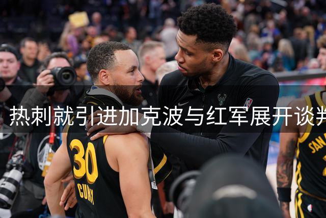 热刺就引进加克波与红军展开谈判 交易仍存变数